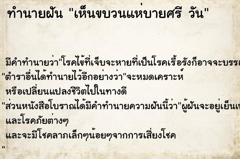 ทำนายฝัน เห็นขบวนแห่บายศรี วัน